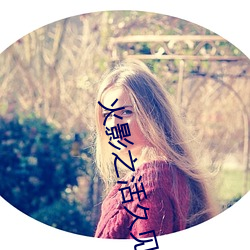 火影之活久见(jiàn)