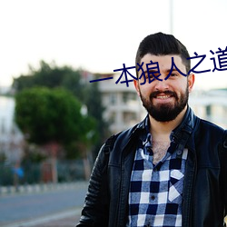一本狼人之道芒果