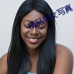 精(精)品美(美)女写真