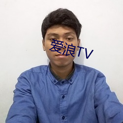 爱浪TV （漏风）