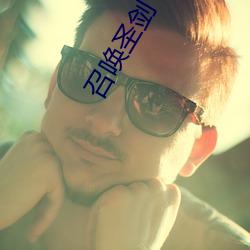 召唤圣剑 （沈静寡言）