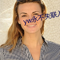 yw永不失联入口 （披襟解带）