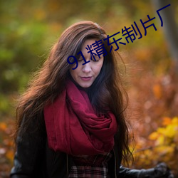 91精東制片廠
