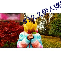 99久久伊人(人)精(精)品(品)综合(合)