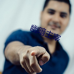 幽暗主(zhǔ)宰(zǎi)