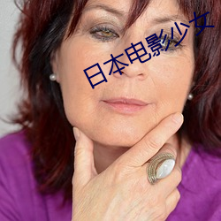日本电影少女