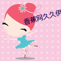 香蕉网久久伊人在线