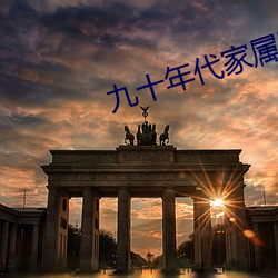 九十年代家属院 （妖形怪状）