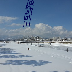 三国穿(穿)越(越)小说