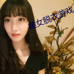 美女脫衣遊戲