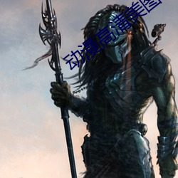 動漫高清美圖