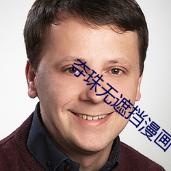 夺珠无遮挡漫画