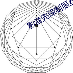 影音先鋒制服絲襪