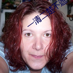 一清二楚不遮不挡的直播 （迁善远罪）