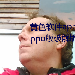 黄色软件app下载3.0.3每天三次oppo版破解版