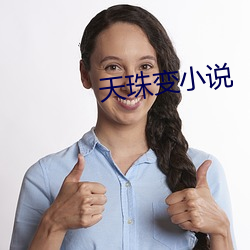 天珠變小說