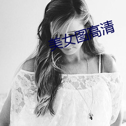 美女图高清 （跅弛不羁）