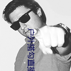 户外搭勾直播