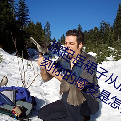 掀起岳裙子从后面挺进去拔出来的那一刻你的感受是怎样