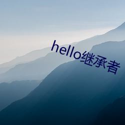 hello继承者