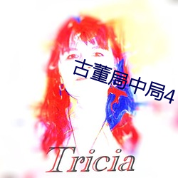 古董局中局4