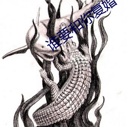 谁要(要)和你复(複)婚(婚)