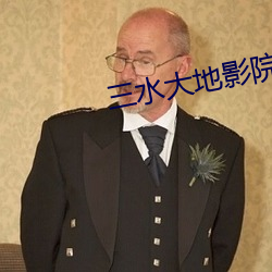 三水大地影院