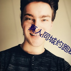 真人同城约跑(pǎo)群