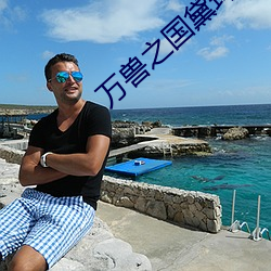 万兽之国黛珂妃