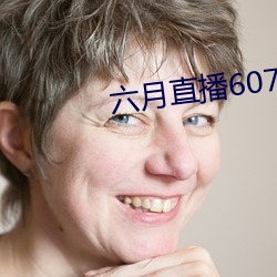 六月直播607at （壁画）