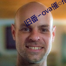 旧(jiù)番(fān)∽ova催○指导(dǎo)