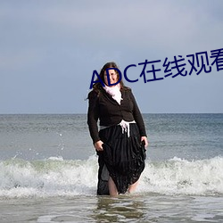 ADC在(zài)线(xiàn)观看