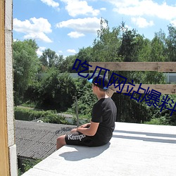 吃瓜网站爆料 ��狼奔豕突）