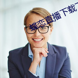 蝶恋直播下载(zi)下载