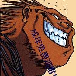 成年免费观看(看)性(性)视(視)频试看(看)