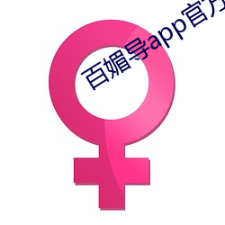 百媚导app官方入口