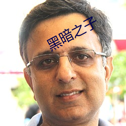 黑暗(àn)之子