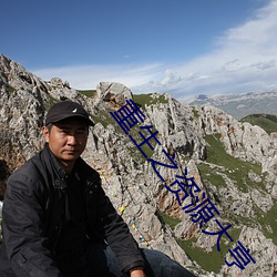 重生之资源大亨 （离离矗矗