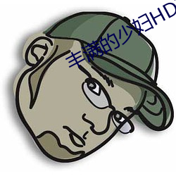 丰满的少妇HD高清 （振幅