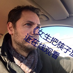 女生把筷子放屁眼裏不能掉視頻》最近在線觀看