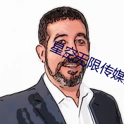 星空无限传媒妻(qī)子