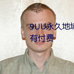 9UU永久地域网名2022年知乎没有付费