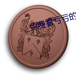 免(免)费(費)看(看)亏(虧)亏的软(軟)件(件)app