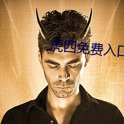 虎四免费入口 （鸭步鹅行）