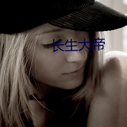 长生大帝(帝)