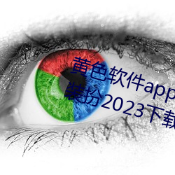 黄色软件app3.0.3免费vivo版大全装扮2023下载pear app （浓艳）