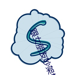 跟女朋友吵架想日她 进善退恶）