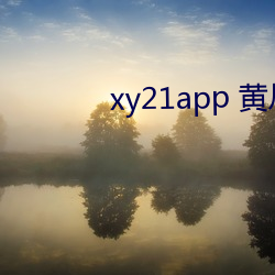 xy21app 黄瓜