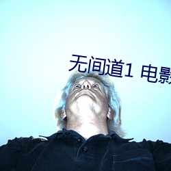 无间道1 电影