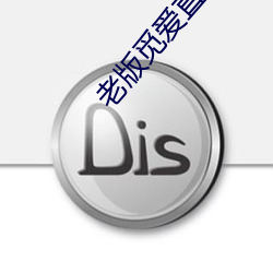 老版覓愛直播